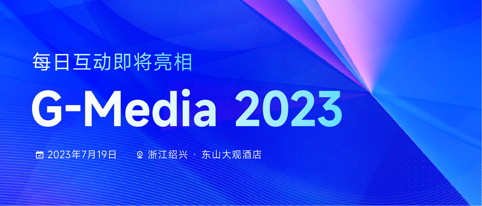 每日互动将于G-Media2023，分享AIGC时代品牌营销新玩法