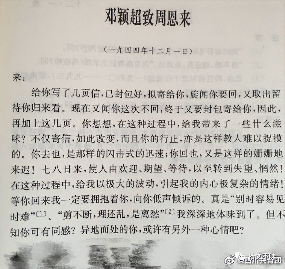 周恩来与*颖超邓**—“最美情书”