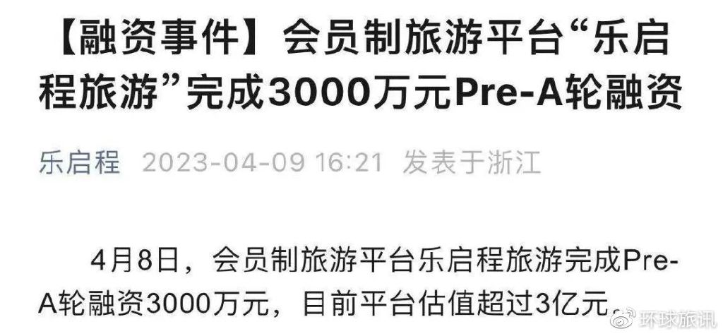 一家旅游平台宣布3000万元融资，但会员制旅游的故事早就烂尾了
