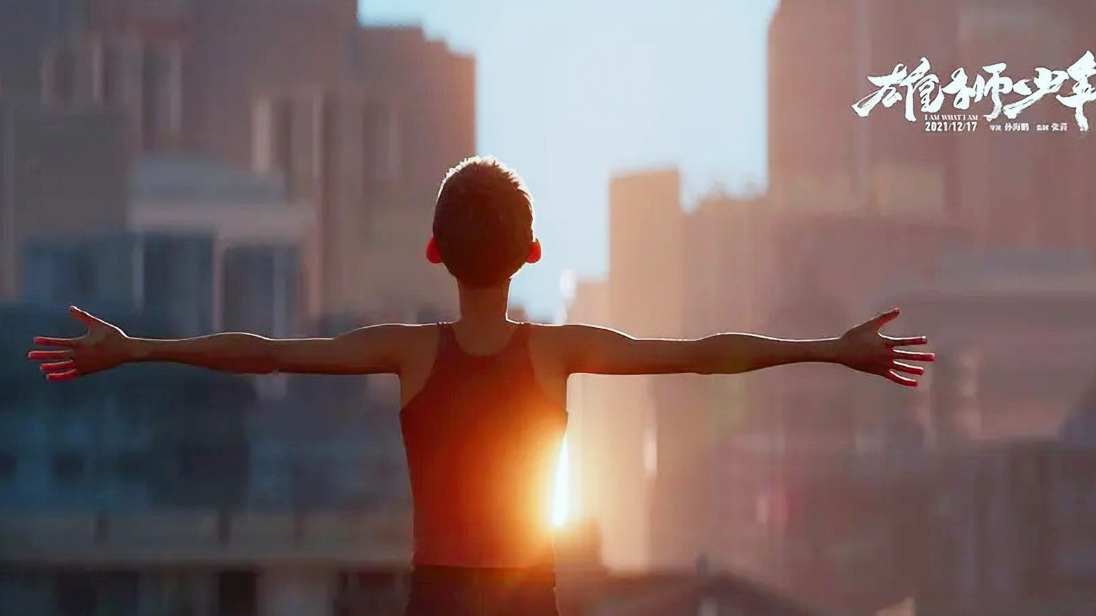 雄狮少年追梦,雄狮少年披荆斩棘