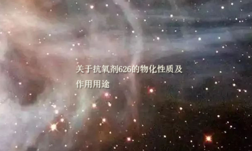 抗氧剂626和618的区别,抗氧剂168和抗氧剂626之间的区别