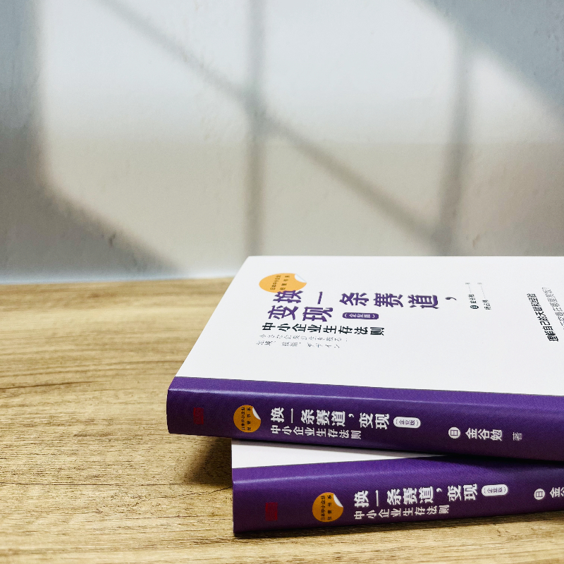 日本「点子大王」金谷勉,写给中小企业老板的生存法则!