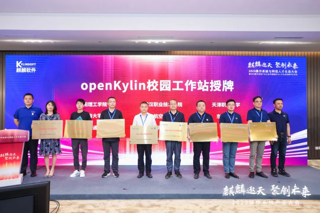 推动开源人才培养，openKylin高校站授牌仪式成功举行！