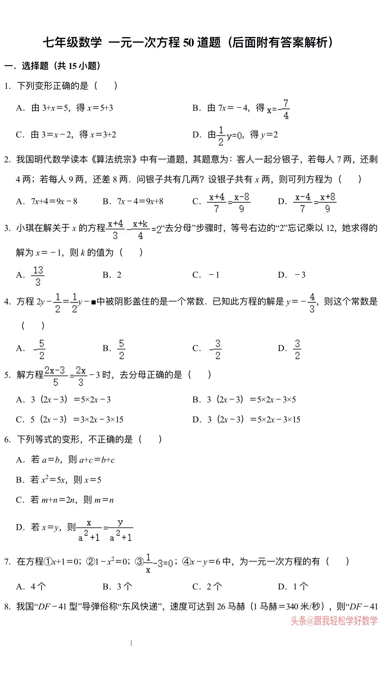 七年级数学一元一次方程100题专练,7年级数学一元一次方程练习题