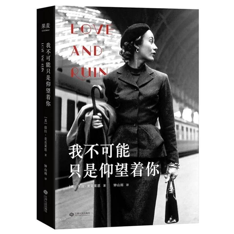 「书评」《我不可能只是仰望你》之：若爱，请深爱；如弃，请彻底