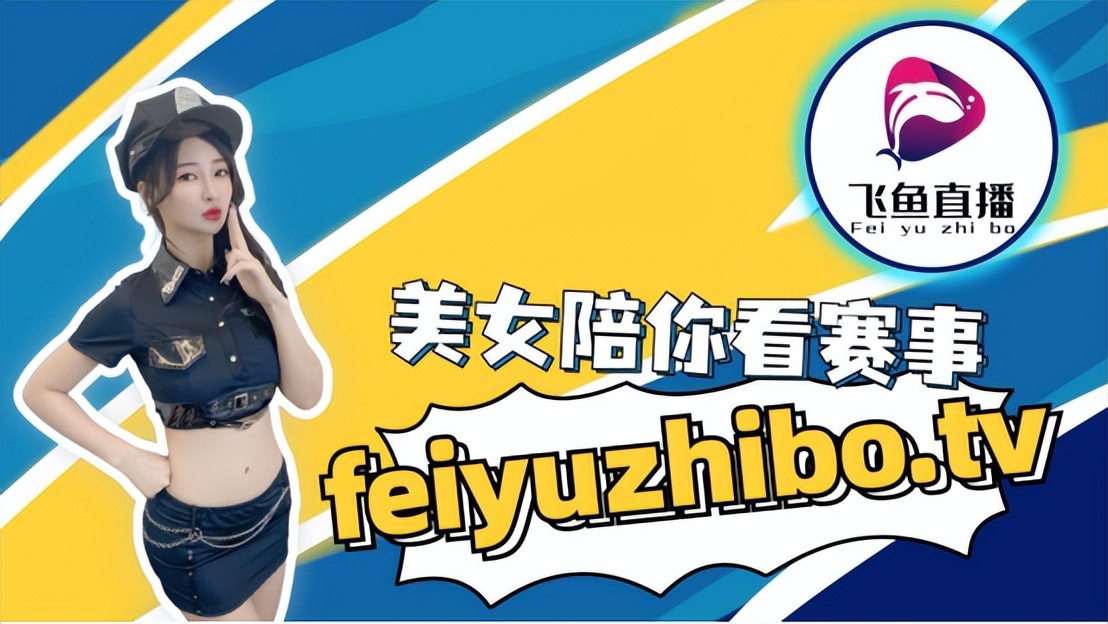 来飞鱼直播看中甲！为恒大保级摇旗呐喊，已俘获球迷的心