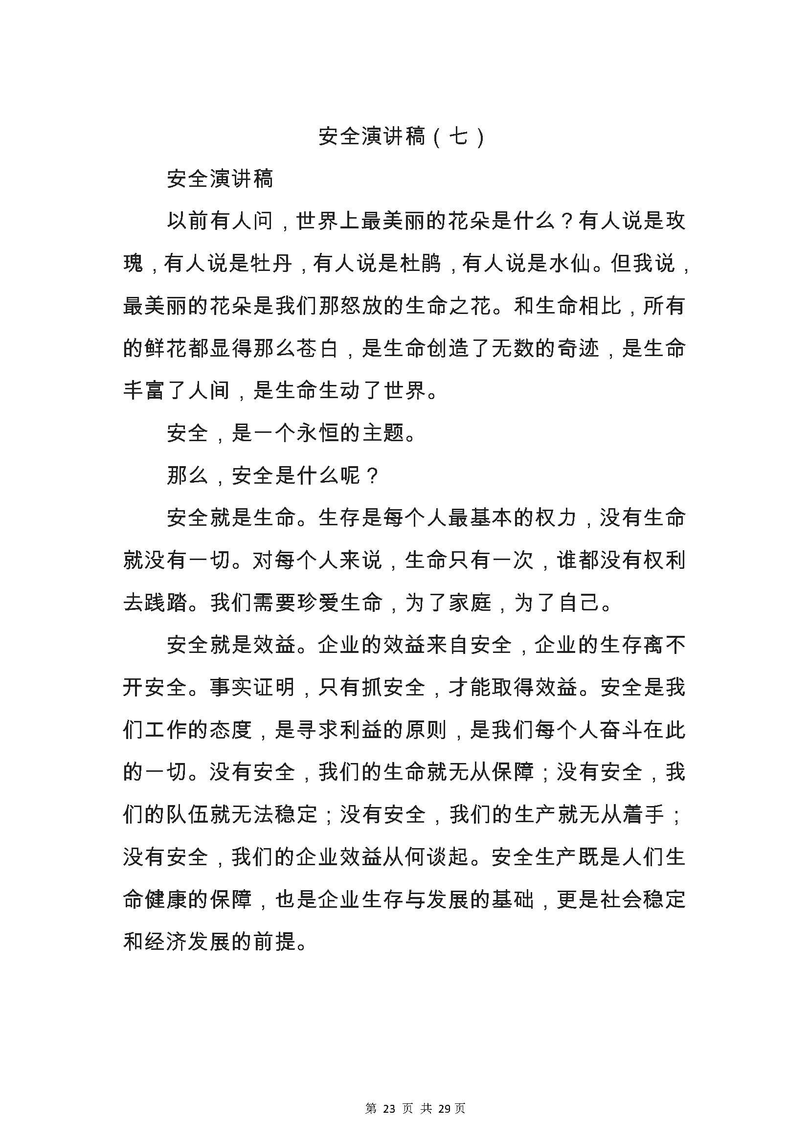 「319」2022年安全生产月演讲稿模板29页Word