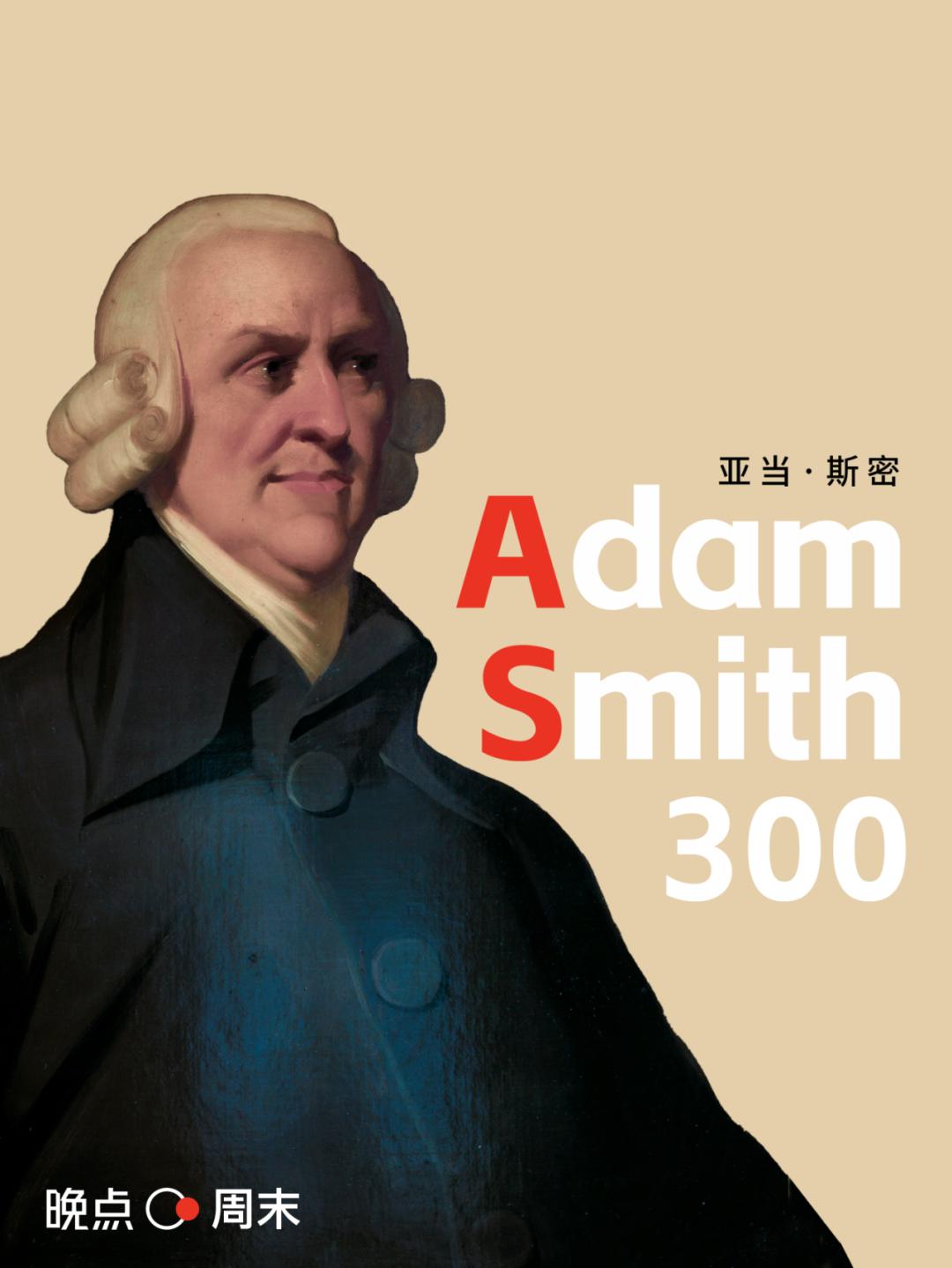 对亚当斯密的历史评价,亚当斯密是怎么样的