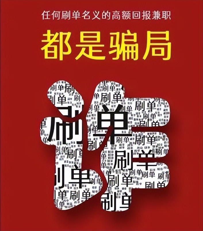 兼职刷单诈骗：背后的暗黑真相，保护您的财富始于警惕！