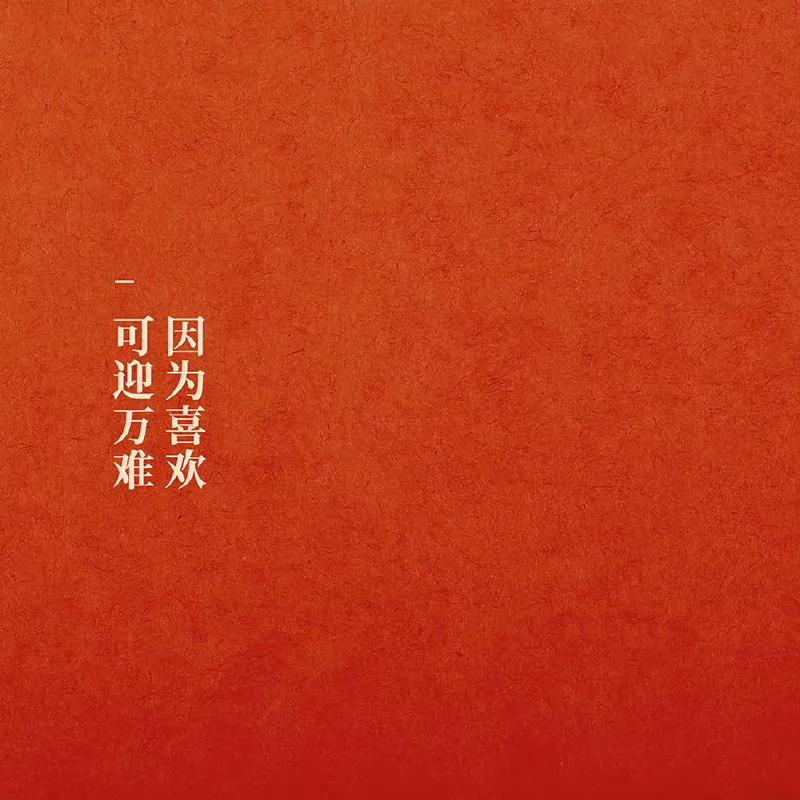 唯有热爱可抵万难背景图,朋友圈背景图爱迎万难