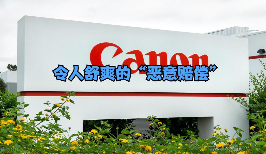 员工被裁获赔150万！佳能“恶意赔偿”背后，有你不知道的3个用意