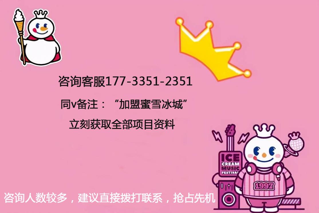 加盟蜜雪冰城加盟费及加盟条件,2022蜜雪冰城加盟流程