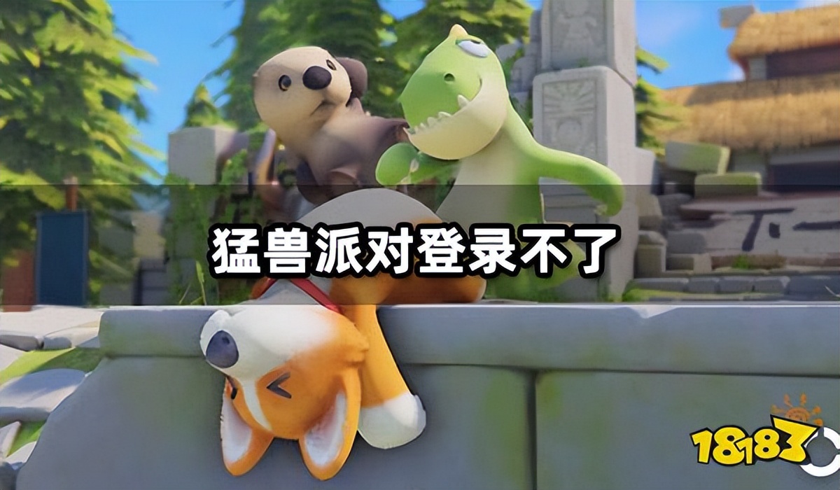 猛兽派对猛兽大乱斗怎么玩,为什么猛兽派对一直卡在身份认证