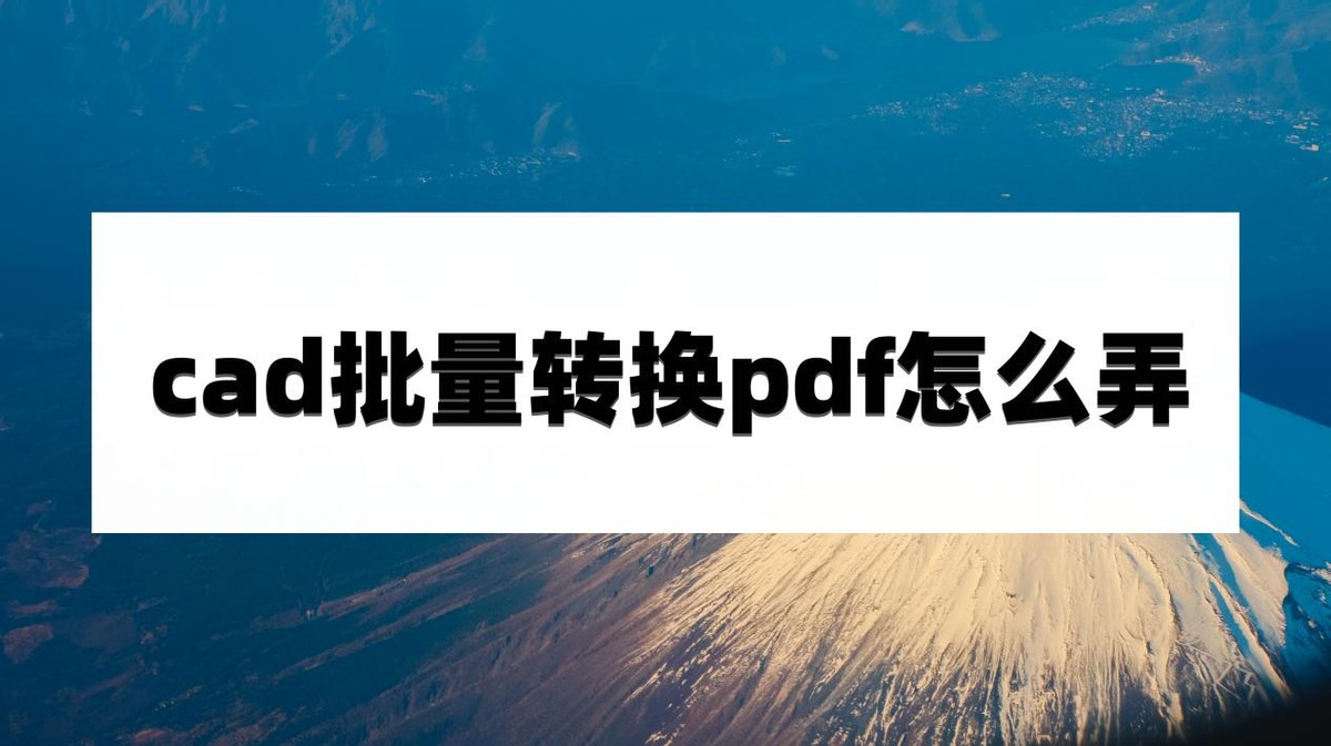cad如何批量打印成一个pdf文件,cad批量转换pdf格式方法
