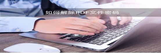 pdf转word密码怎么解密,pdf转换到word需要密码怎么解决
