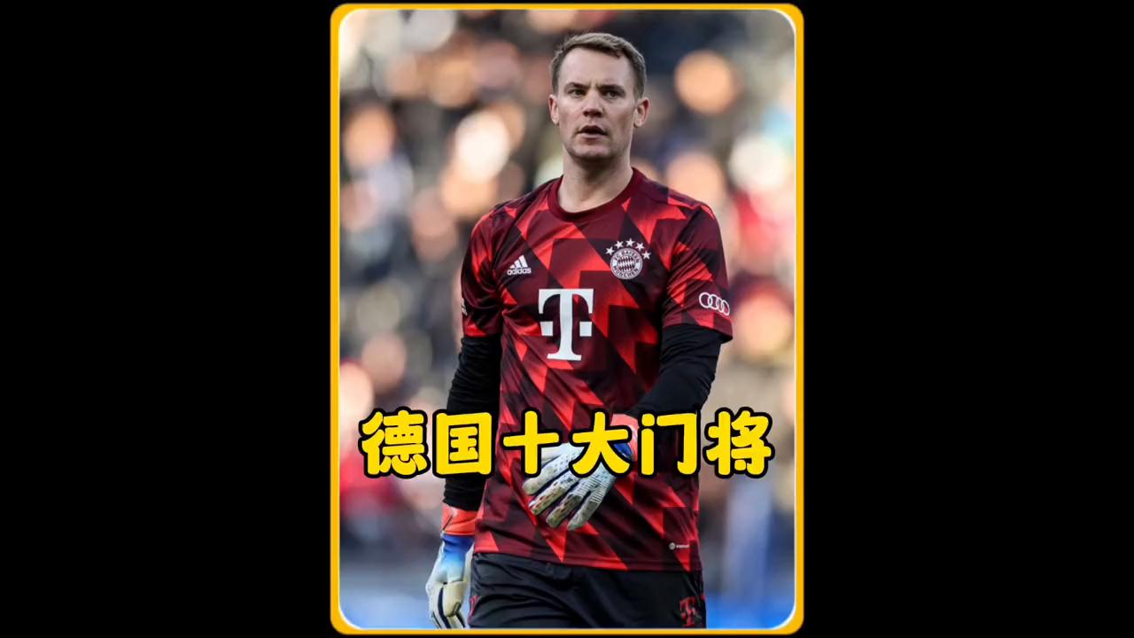 德国队头号球星是谁,德国队十大门将