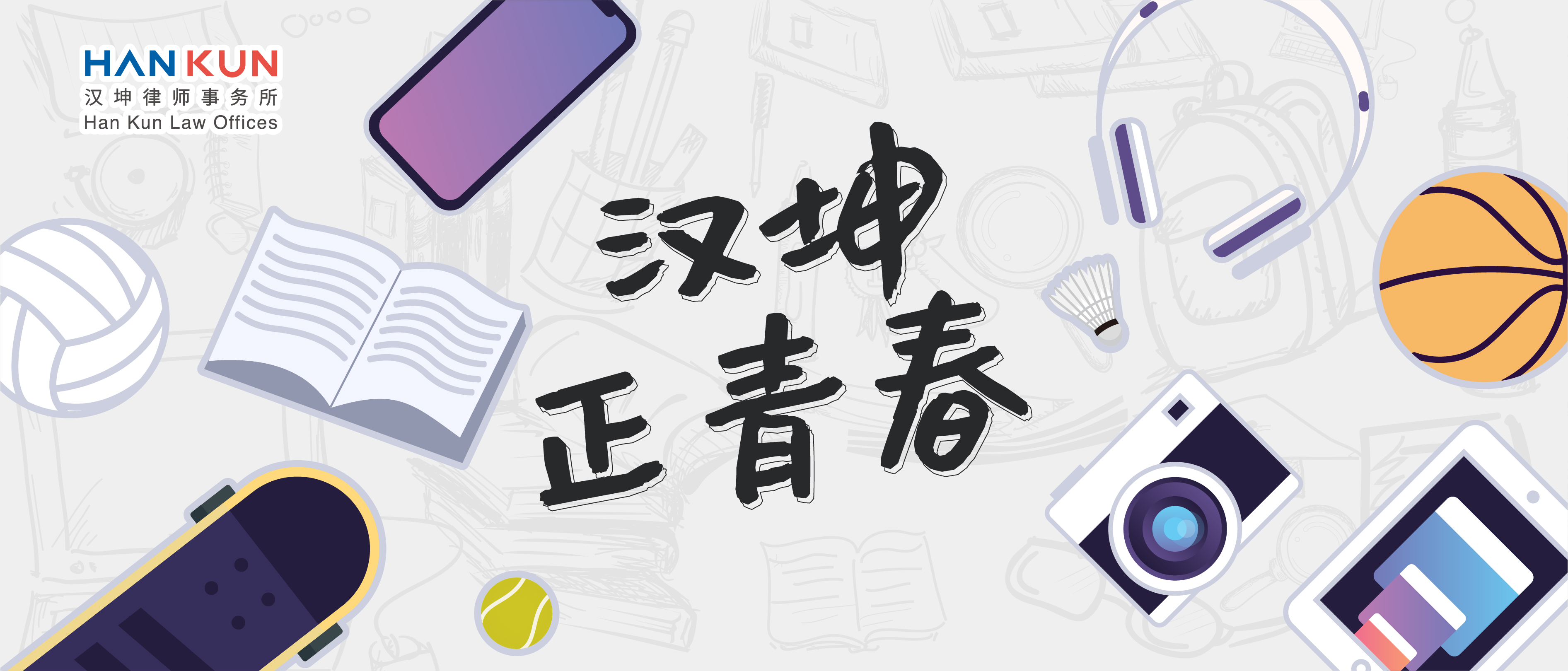 汉坤·正青春|理工科生在汉坤从事知识产权是一种什么体验？