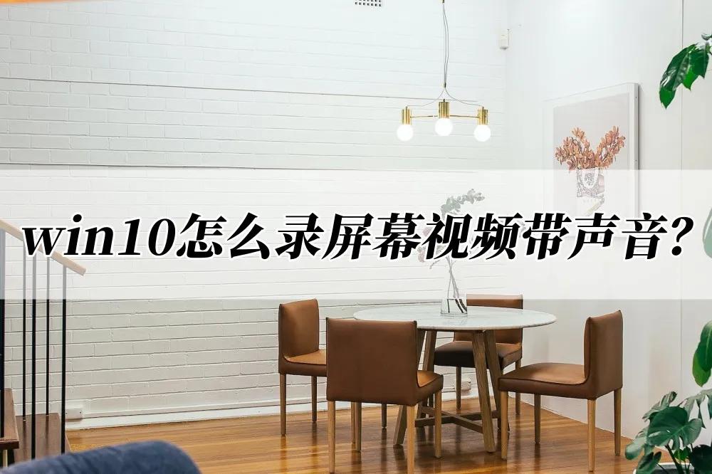 win10怎么录屏幕视频,win10怎么录屏幕视频带声音