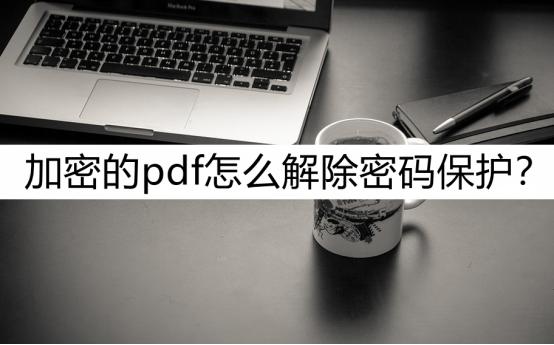 被加密的pdf不知道密码怎么解密,加密pdf知道密码不可打印