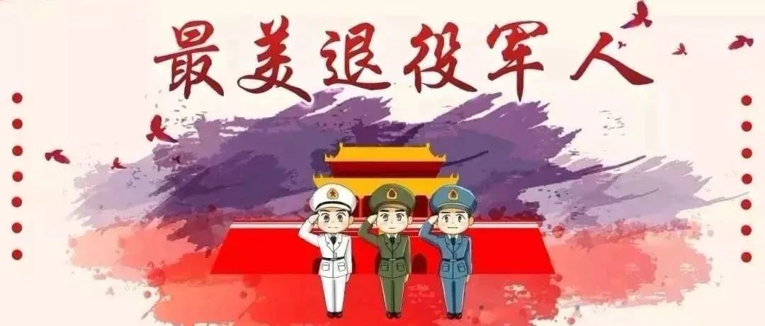 初心不改，赤诚依旧！他们荣获“最美退役军人”称号