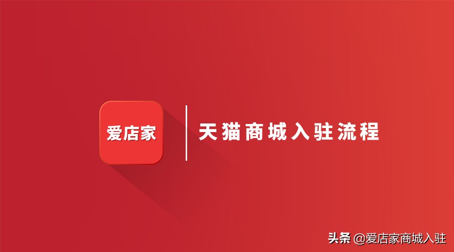 天猫入驻流程及费用标准是多少,天猫入驻的操作流程是什么呢