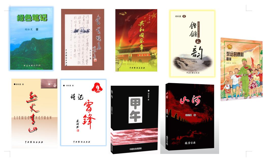 众诗人品读许庆胜《诗坛胡松夏现象解剖》专著诗•50首