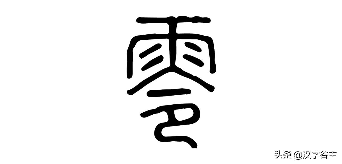 汉字天气课:雨量从无雨、“零”雨到“霖”雨的汉字过程表述