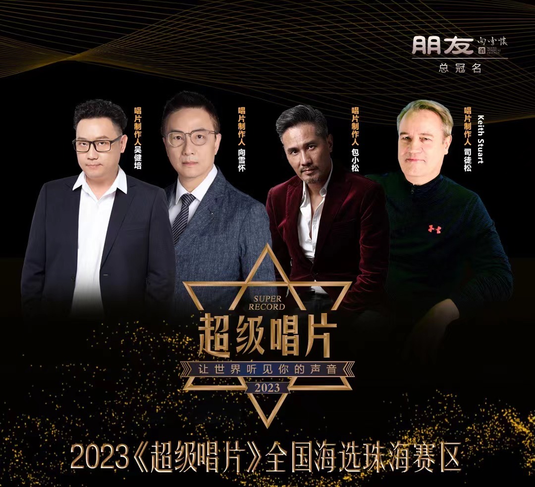 2019超级唱片广东赛区,2022超级唱片中山珠海赛区