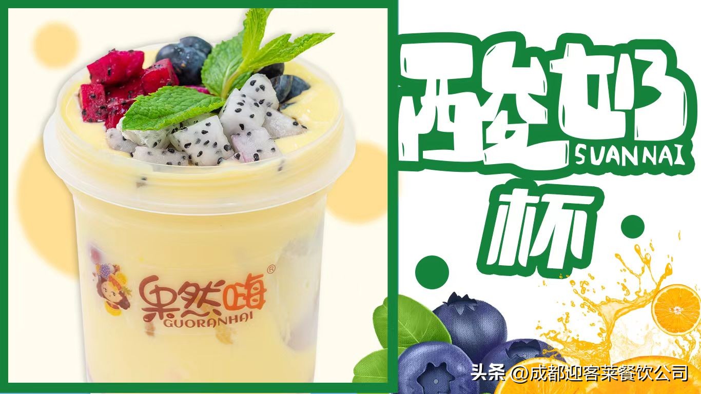 果然嗨拉丝酸奶水果捞加盟,觅果记拉丝酸奶水果捞加盟费
