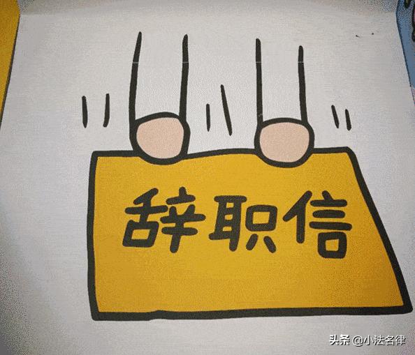 员工提出辞职后又不想走了,员工提出辞职工资结清还不走