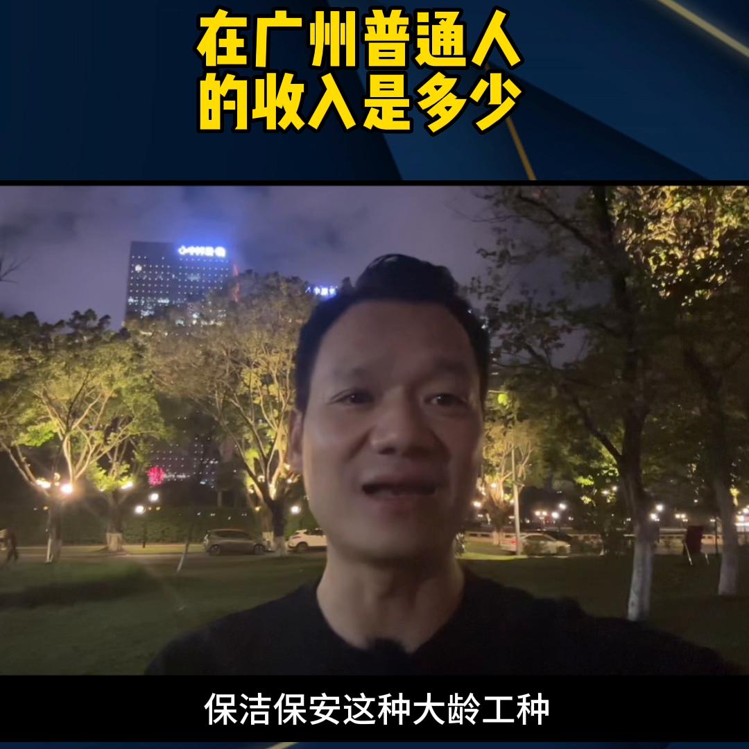 普通人在广州真实的工资是多少,在广州普通人的真实收入