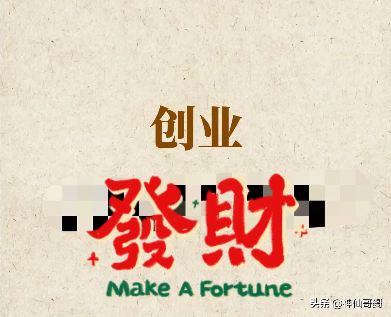 生意经10个低成本创业赚钱案例,创业初期赚钱方法