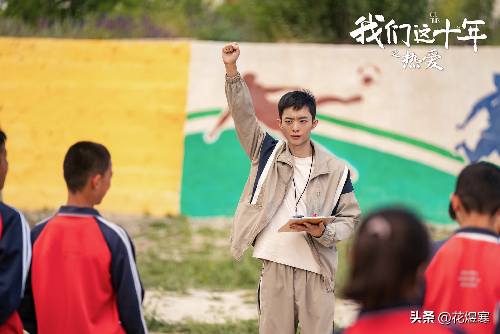 希望我们永远保持对足球的热爱,这才是对足球真正的热爱