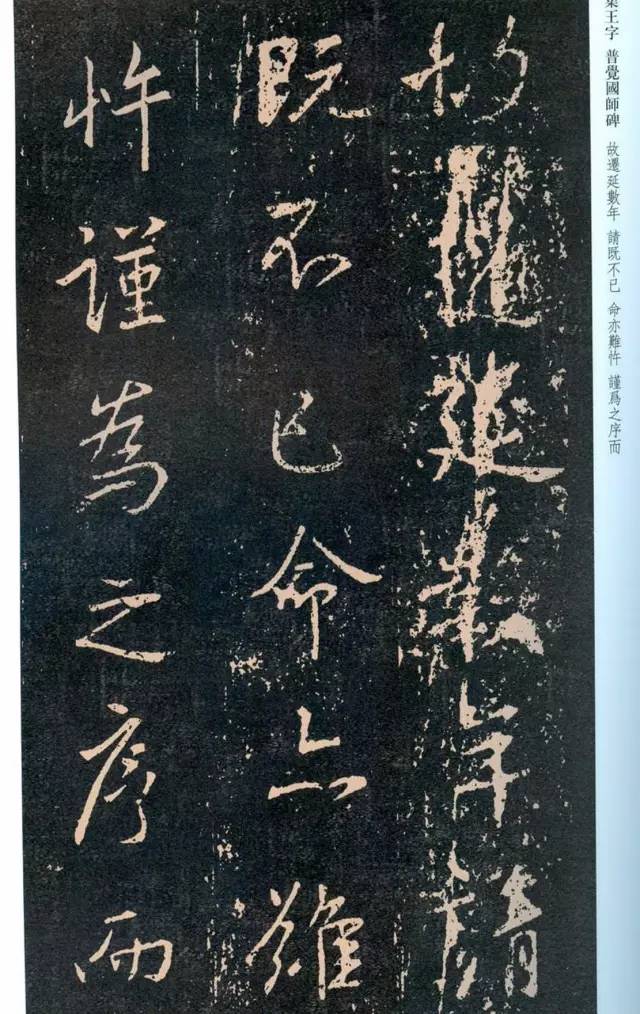 一起刷大图|西泠绝品：王羲之《普觉国师碑铭》，实在太辣眼