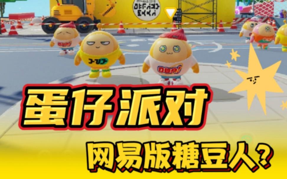 蛋仔派对为啥叫舔狗游戏,蛋仔派对热度最高的游戏