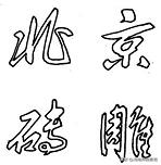 古建青砖建筑工艺,古建瓷砖生产流程