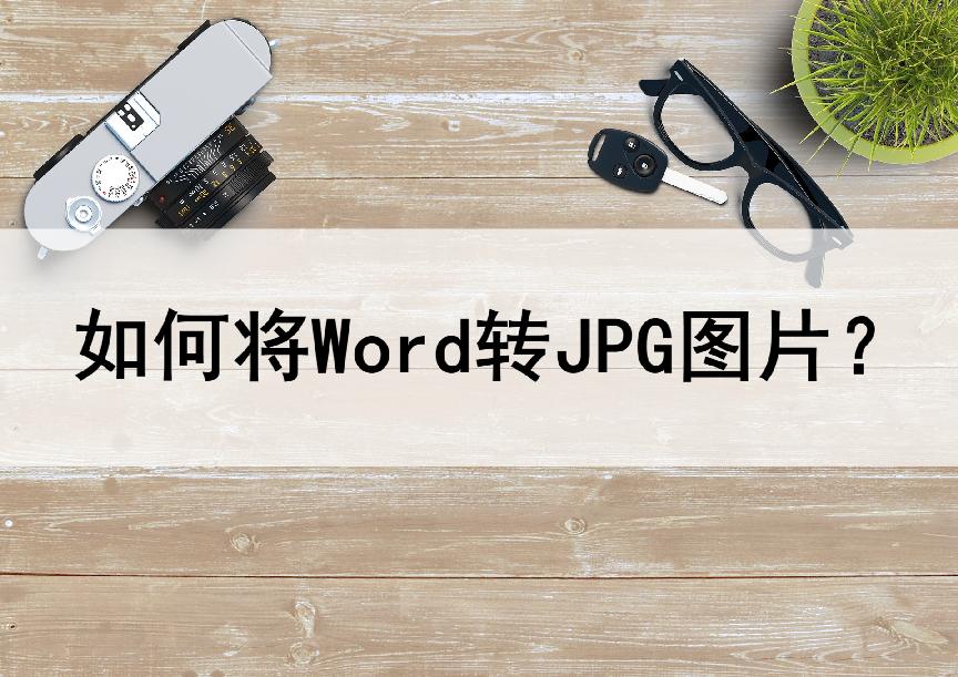 怎么把word转为jpg,word文档怎么转成jpg格式