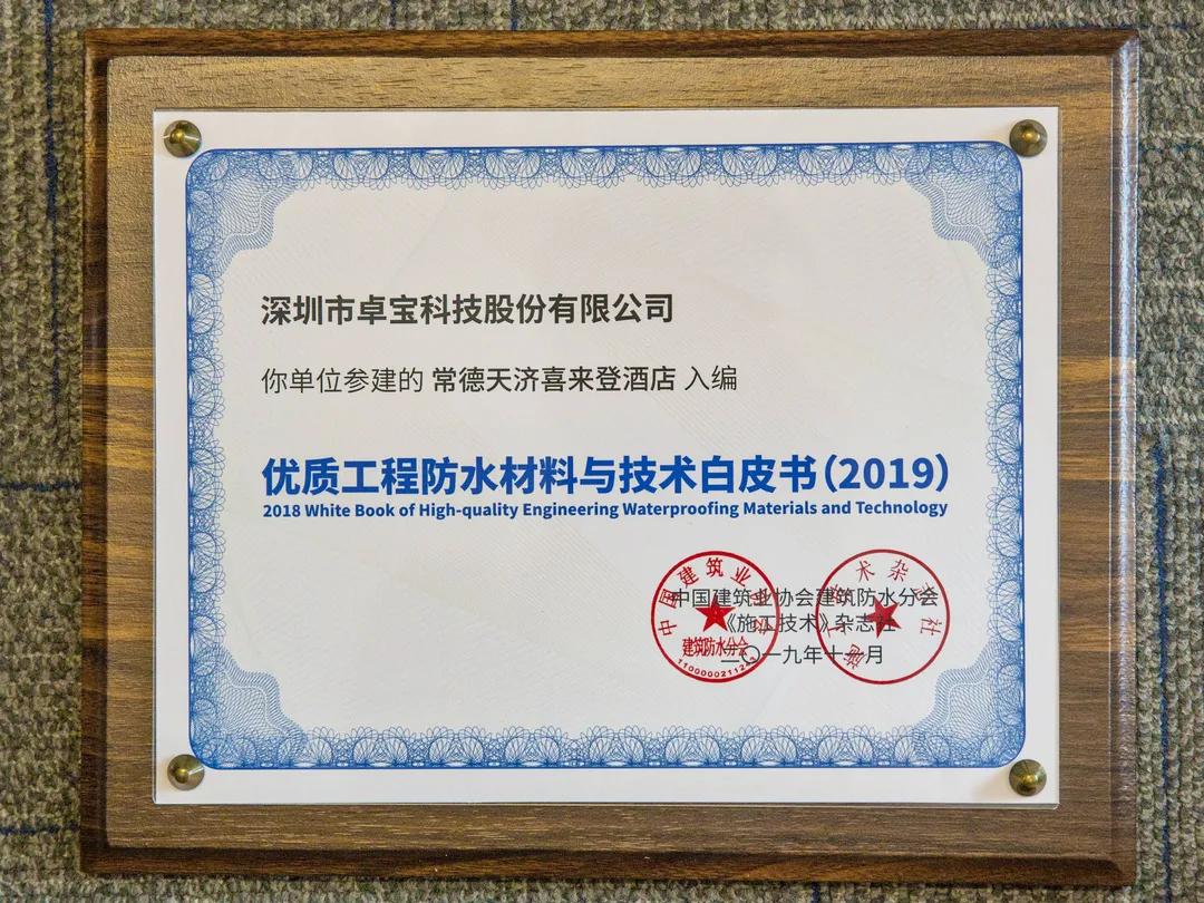 腾讯总部、比亚迪电子工厂......那些卓宝入选防水白皮书的项目