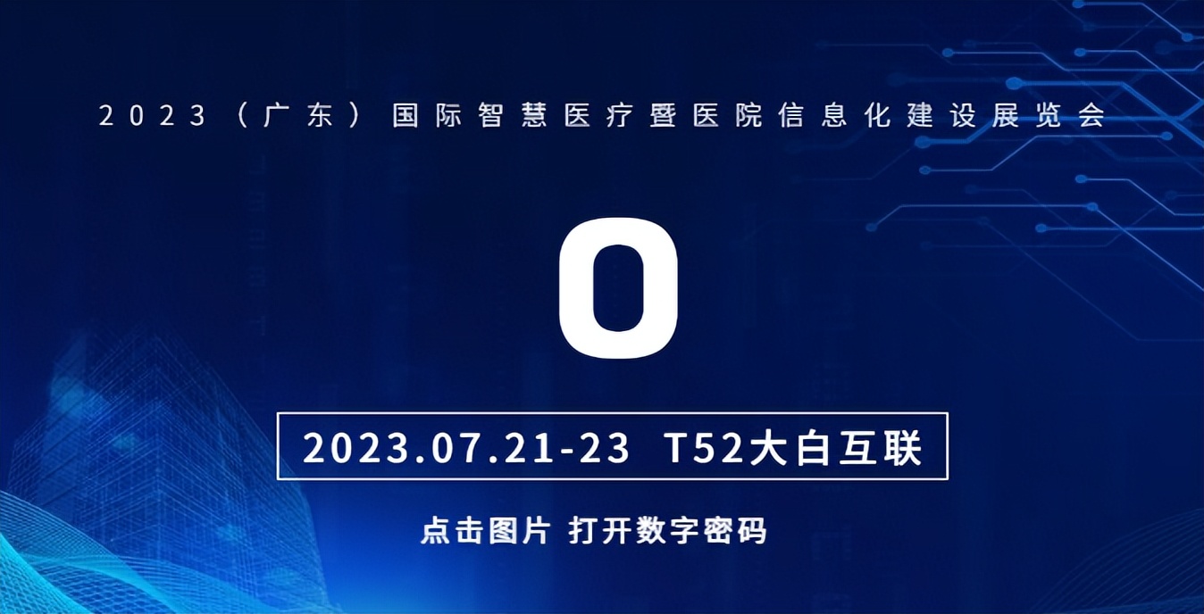 期待！大白互联携“认证神器”亮相（广东）国际智慧医疗展