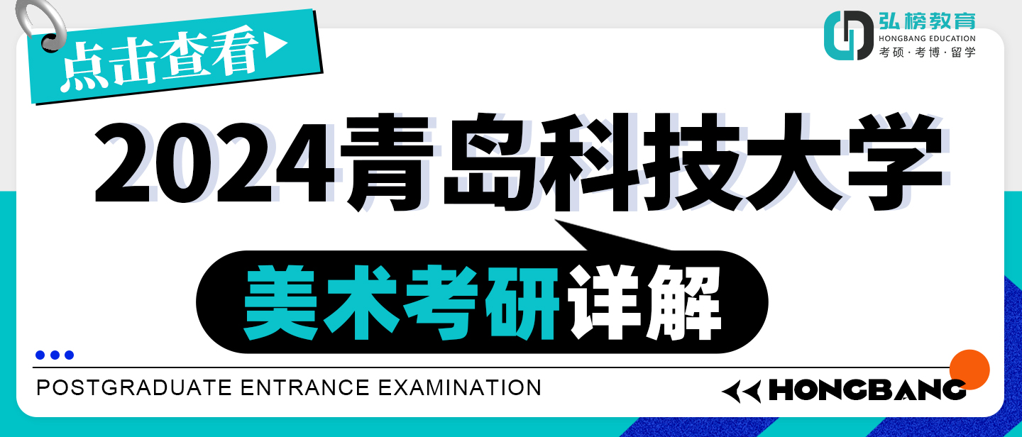 青岛科技大学2024美术招生,2024年青岛科技大学材料考研