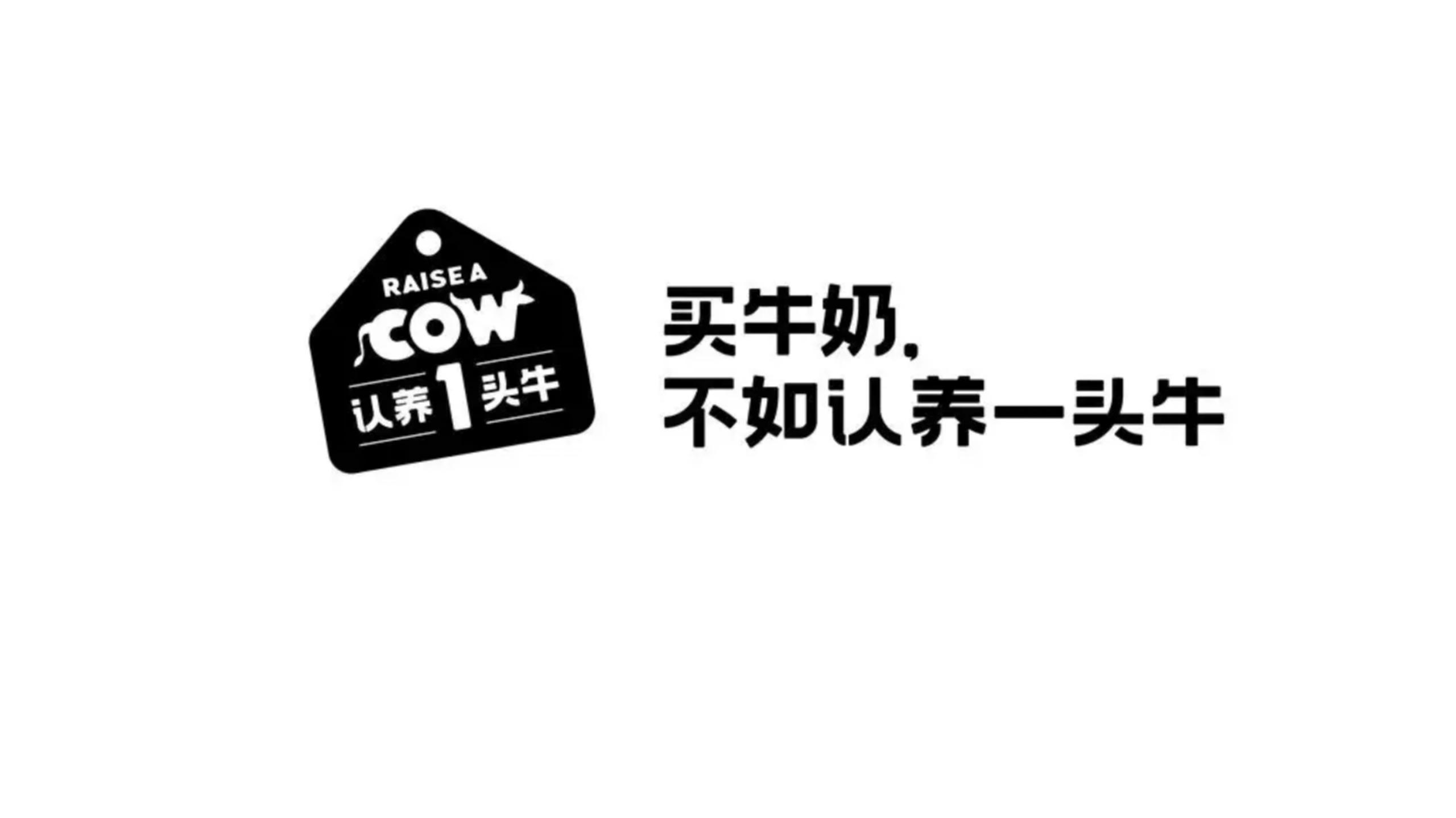 认养一头牛产品事件营销,认养一头牛企业及品牌分析