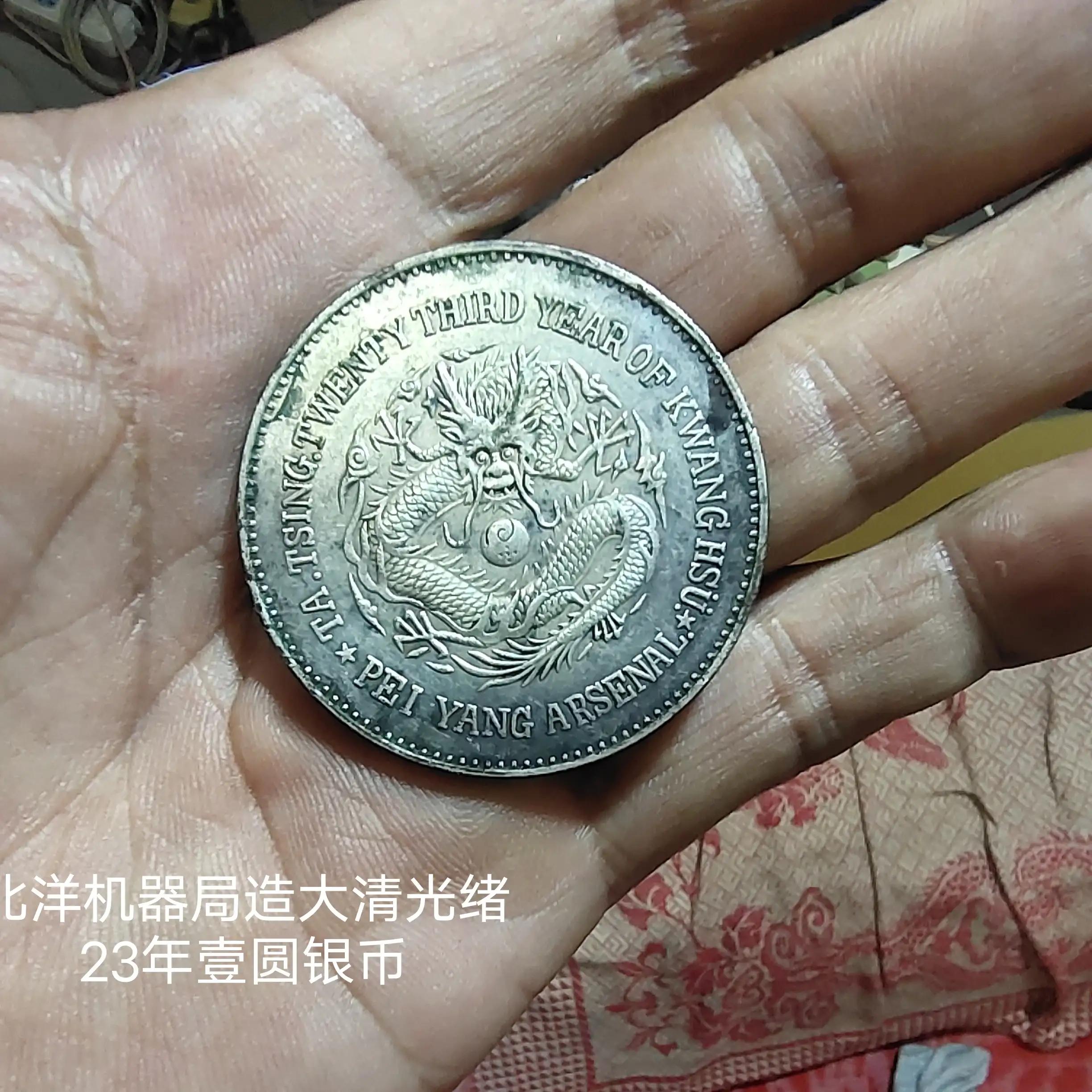 北洋造光绪三年银元值多少,大清银币北洋机械局壹圆23年价格