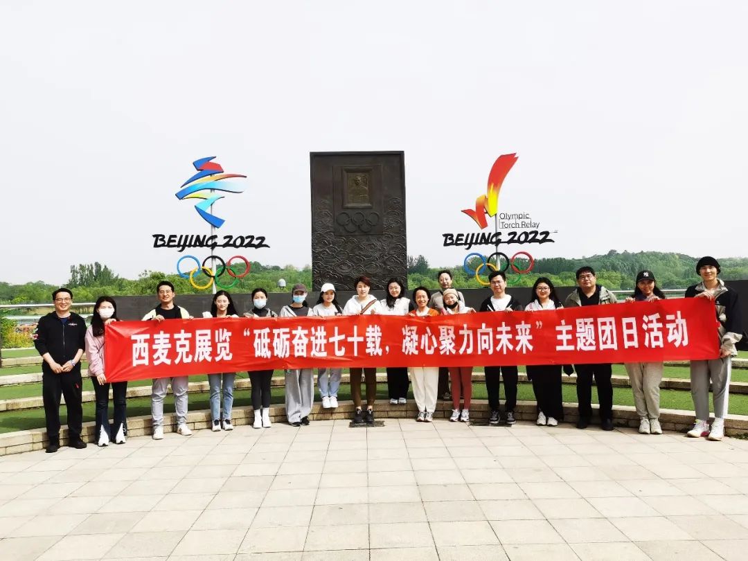 砥砺奋进七十载，聚力向未来|西麦克展览公司举办主题*党**团建活动