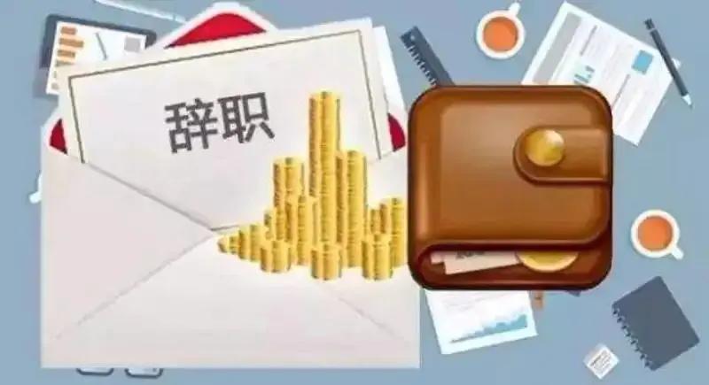 辞职必须要等约定的时间发工资吗,合同规定离职工资下个月发合理吗