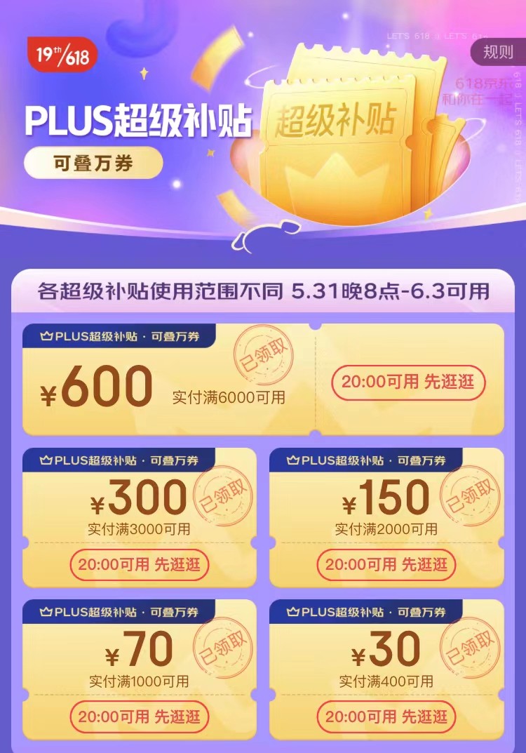 京东会员618专属券活动预告,京东618plus会员免费