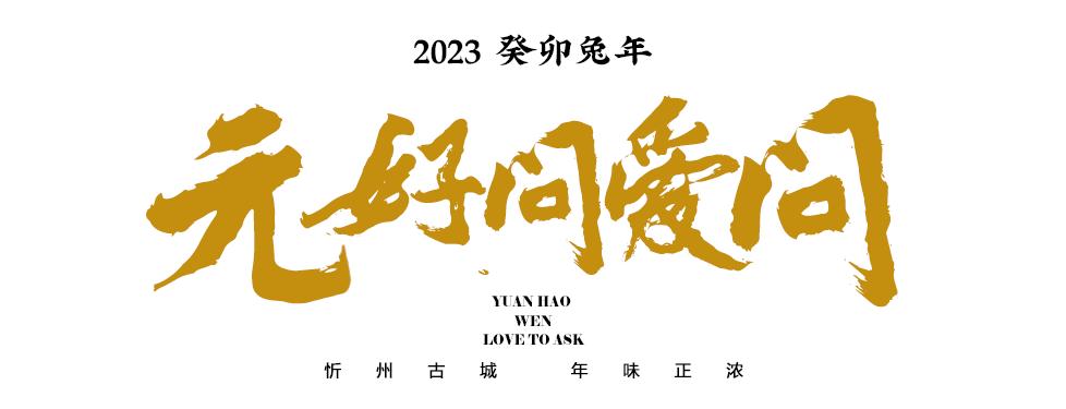 来忻州古城感受过节的气氛,忻州市年味古城