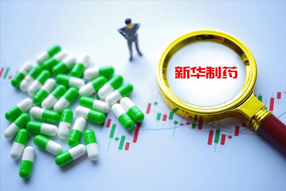 10个交易日大跌38%！布洛芬难解困局，新华制药还能讲新故事吗？