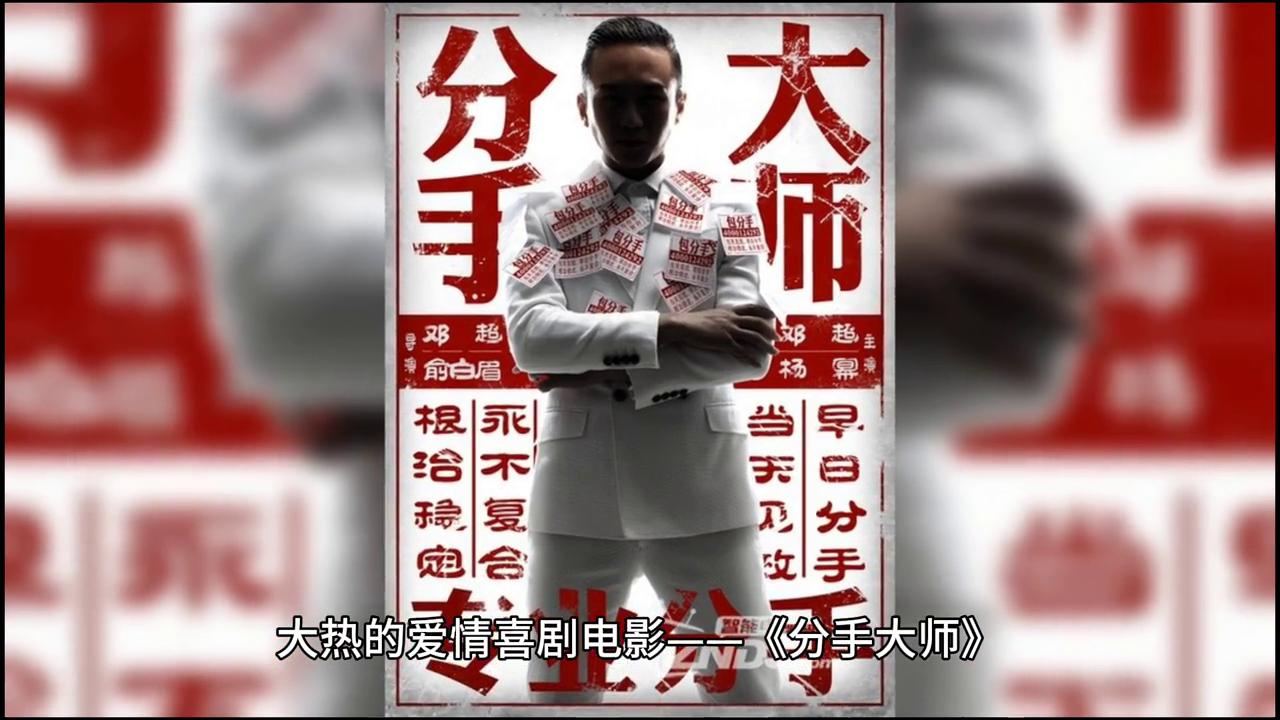 分手大师电影解说大结局,分手大师电影解说一口气看完