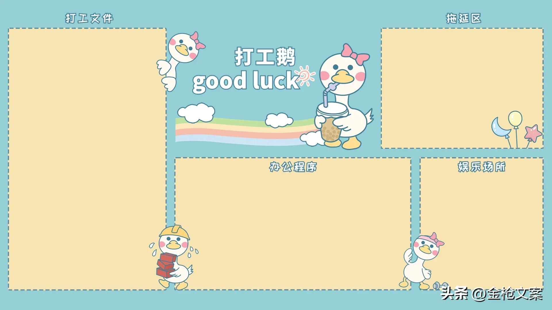 打工人电脑桌面壁纸归类,打工人必备电脑分区壁纸