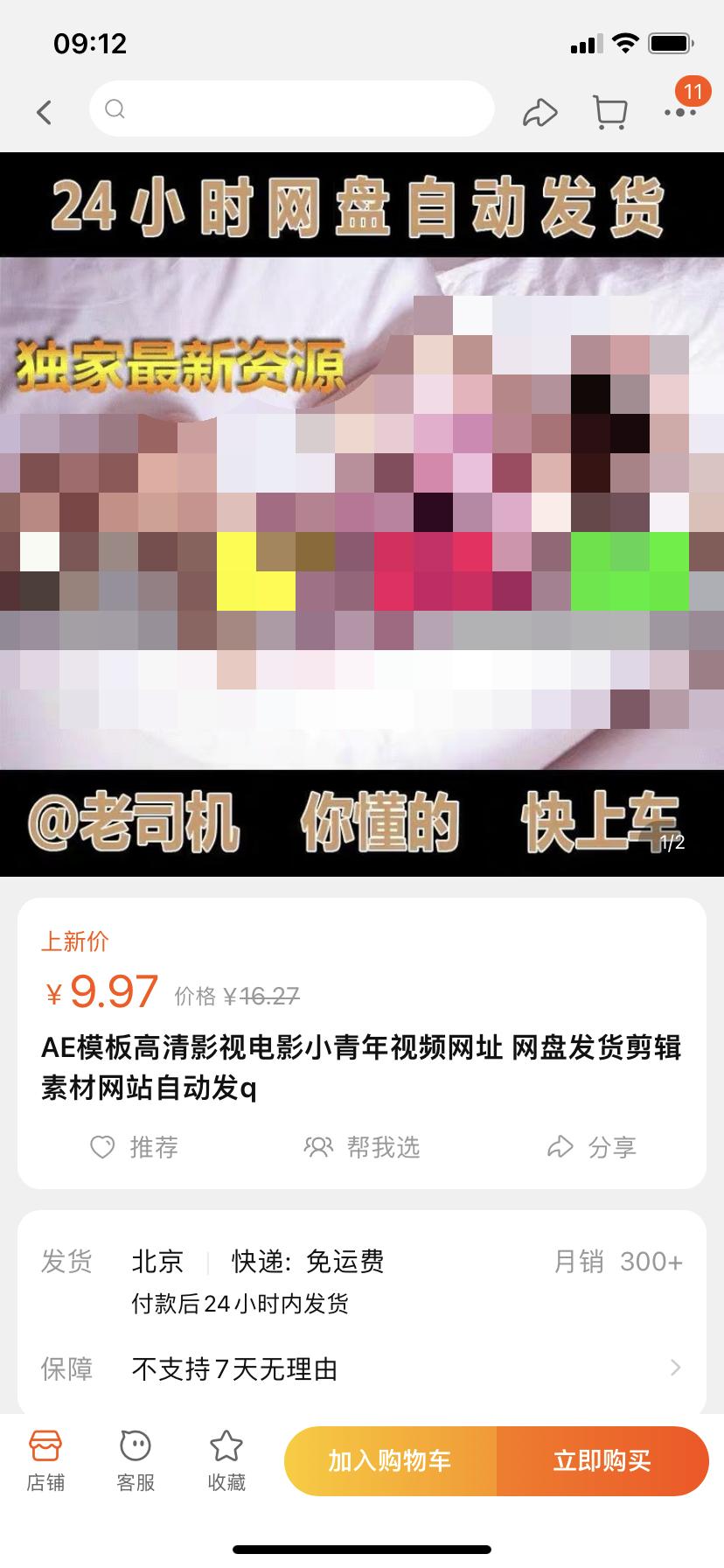 调查｜不堪入目！福州市民反映有淘宝商家涉黄